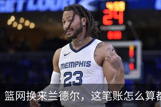 篮网换来兰德尔，这笔账怎么算都不对