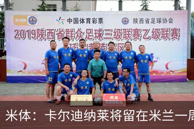 米体：卡尔迪纳莱将留在米兰一周，现场观看米兰德比
