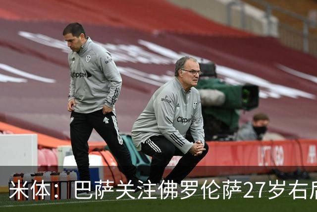 米体：巴萨关注佛罗伦萨27岁右后卫多多，有意明夏免签