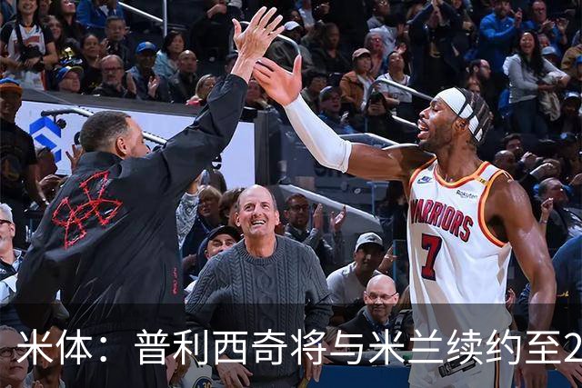 米体：普利西奇将与米兰续约至2031年，年薪500万欧+奖金