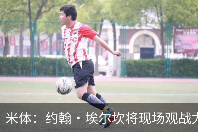 米体：约翰·埃尔坎将现场观战尤文，表达对球队和主帅的支持