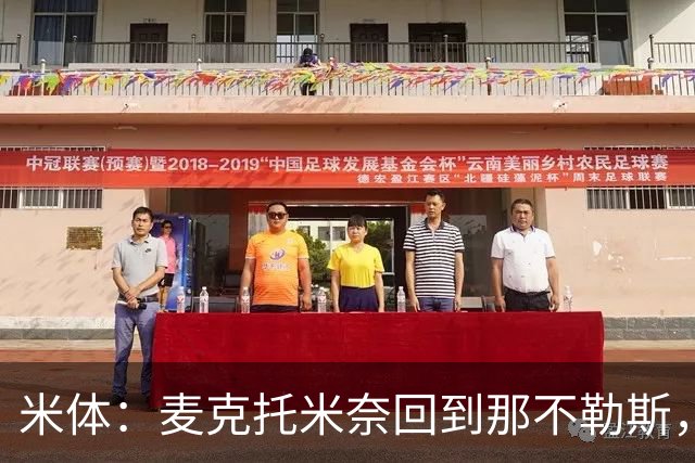 米体：麦克托米奈回到那不勒斯，正在单独训练