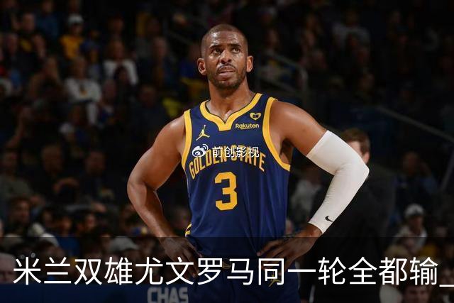 米兰双雄尤文罗马同一轮全都输 意甲67年来第一次