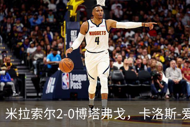 米拉索尔2-0博塔弗戈，卡洛斯-爱德华多独中两元