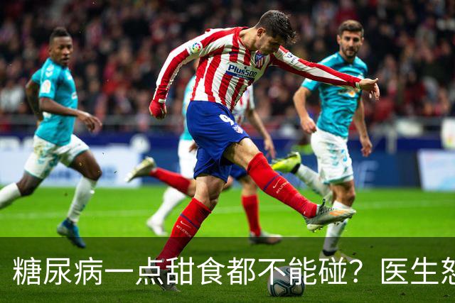 糖尿病一点甜食都不能碰？医生怒斥：糖尿病吃甜，或许有这5后果
