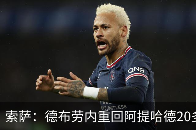 索萨：德布劳内重回阿提哈德20多分钟被换下，这至今让他难以释怀