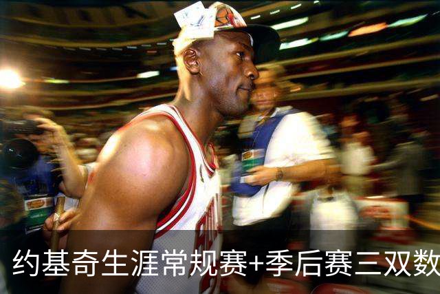 约基奇生涯常规赛+季后赛三双数达到222次 超越威少历史第一