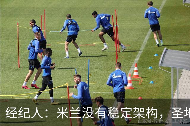 经纪人：米兰没有稳定架构，圣地亚哥-希门尼斯难融入