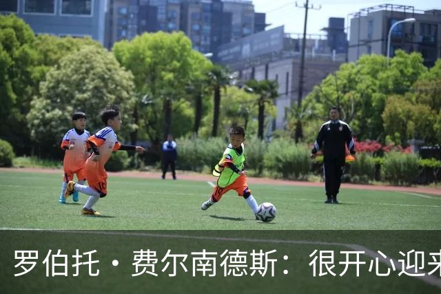 罗伯托·费尔南德斯：很开心迎来西班牙首秀，我牵制对手创造空间