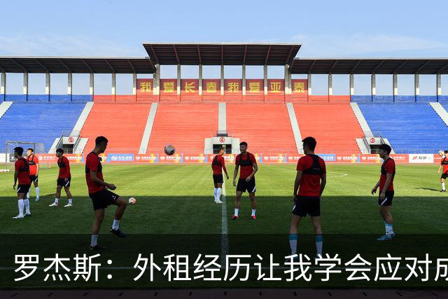 罗杰斯：外租经历让我学会应对成败