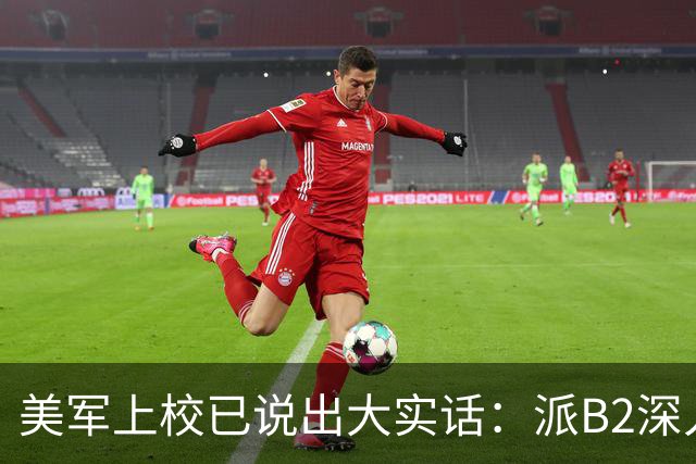 美军上校已说出大实话：派B2深入中国核心区，就像派出老头乐
