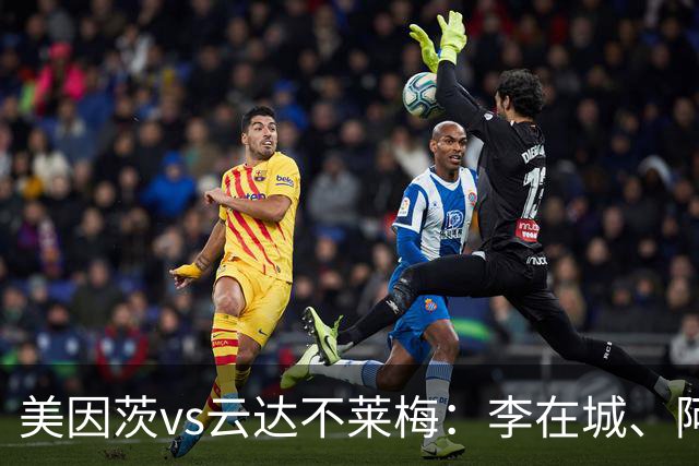 美因茨vs云达不莱梅：李在城、阿米里首发，菲尔克鲁格、阿图尔出战