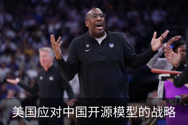 美国应对中国开源模型的战略