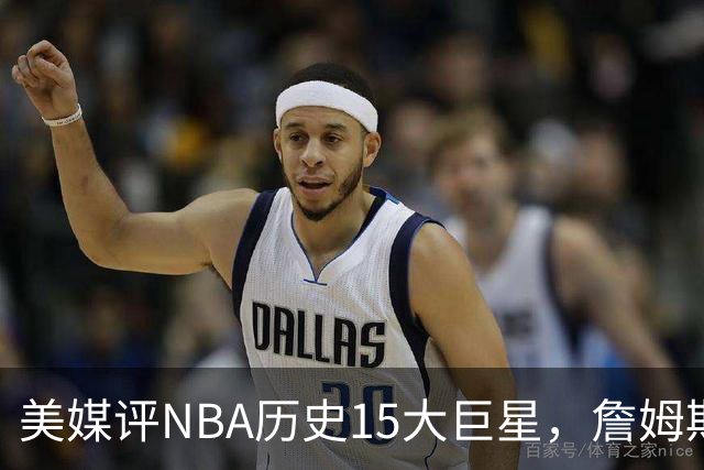 美媒评NBA历史15大巨星，詹姆斯垫底，库里第10，科比第3力压邓肯