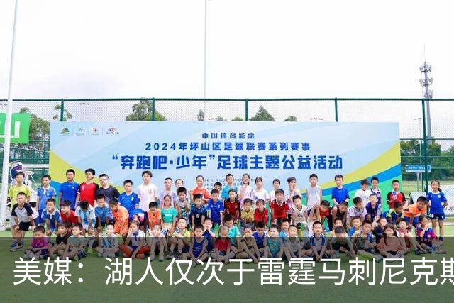 美媒：湖人仅次于雷霆马刺尼克斯 有夺冠实力