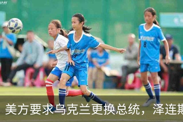 美方要求乌克兰更换总统，泽连斯基回应：俄方停火60天可举行选举