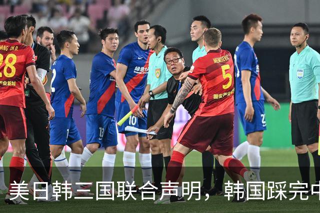 美日韩三国联合声明，韩国踩完中国红线，事后对此只字不提