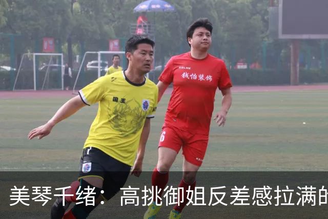 美琴千绪：高挑御姐反差感拉满的IP社关西新人