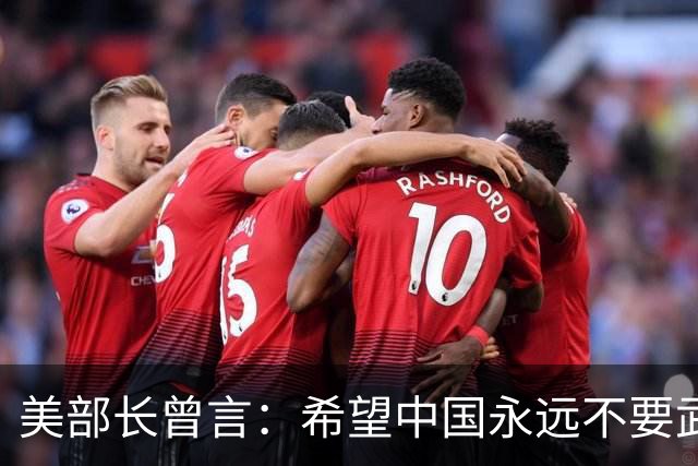 美部长曾言：希望中国永远不要武统台岛，因为美军已做好战争准备
