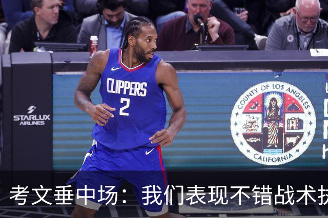 考文垂中场：我们表现不错战术执行到位，换一天可能带走1分