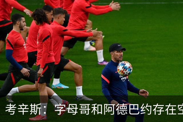 考辛斯：字母哥和阿德巴约存在空间问题 欧文可助热火