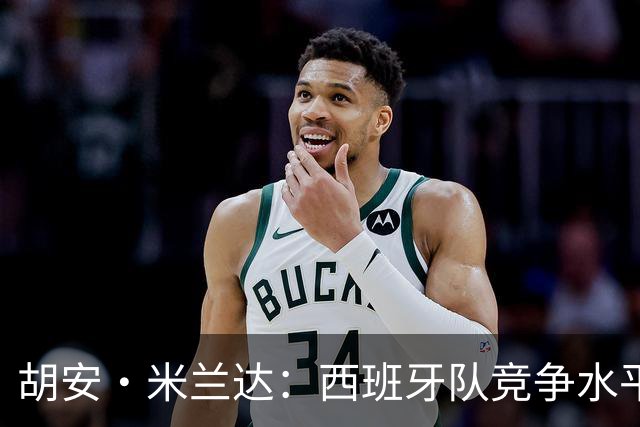 胡安·米兰达：西班牙队竞争水平太高了，费尔明和加维都是我朋友
