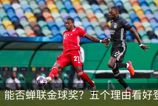 能否蝉联金球奖？五个理由看好登贝莱成C罗之后第一人