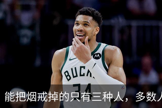 能把烟戒掉的只有三种人，多数人都熬不过第一阶段
