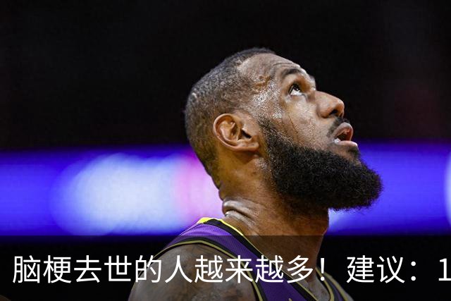 脑梗去世的人越来越多！建议：1不喝、2不吃、3坚持，别大意！