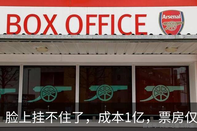 脸上挂不住了，成本1亿，票房仅13万，中秋档新片垫底
