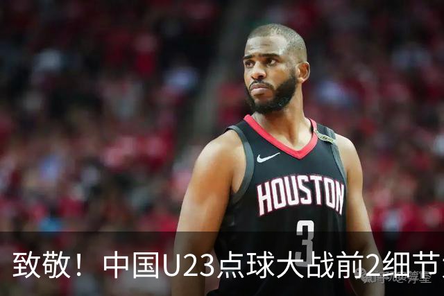 致敬！中国U23点球大战前2细节太到位：真没几个队能做到