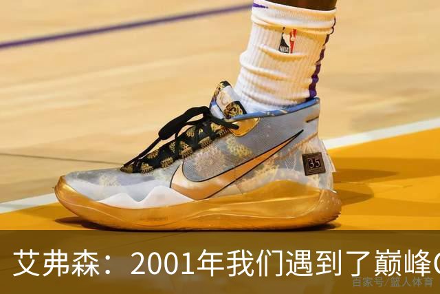 艾弗森：2001年我们遇到了巅峰OK组合 奥尼尔实在太有统治力了