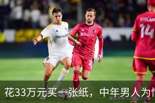 花33万元买一张纸，中年男人为情怀疯狂氪金