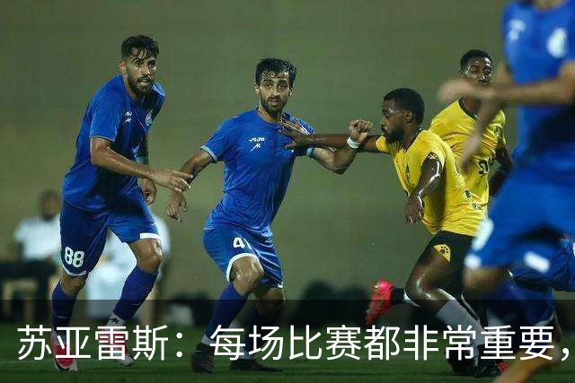 苏亚雷斯：每场比赛都非常重要，球队现在的身体状况非常不错