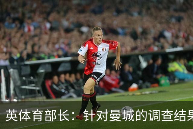 英体育部长：针对曼城的调查结果，应在合理范围内加快推进解决