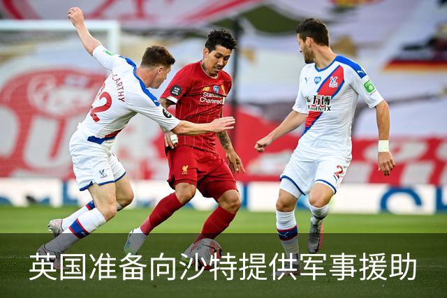 英国准备向沙特提供军事援助