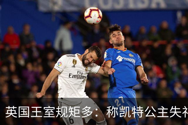 英国王室规矩多：称凯特公主失礼，但改口叫“凯瑟琳公主”也错