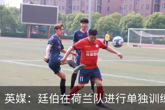 英媒：廷伯在荷兰队进行单独训练，加布里埃尔缺席巴西首堂训练课