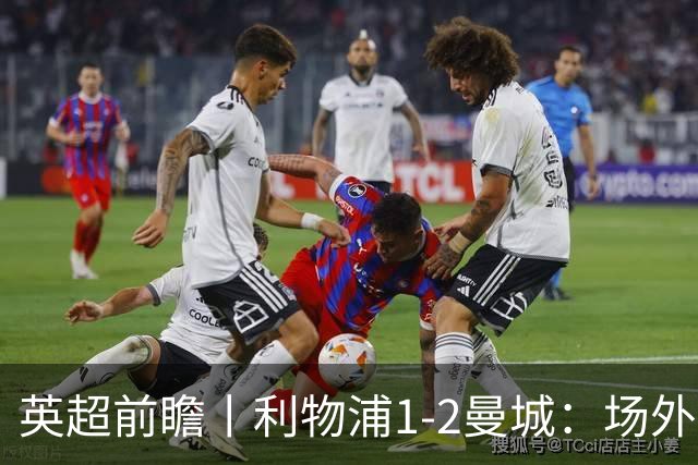 英超前瞻丨利物浦1-2曼城：场外风波，对曼城影响有多大？