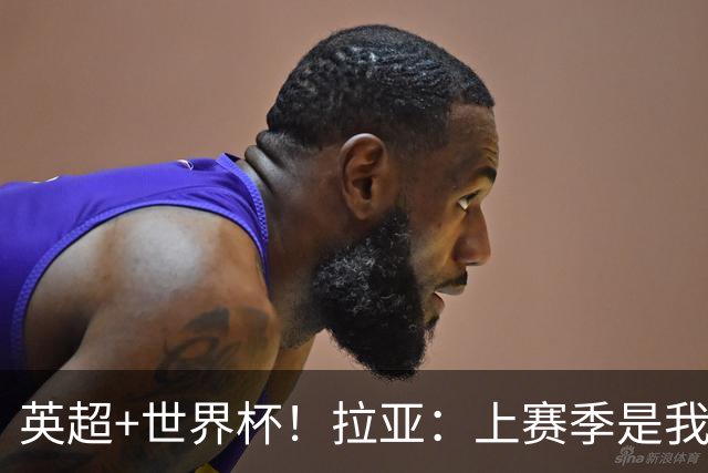 英超+世界杯！拉亚：上赛季是我职业生涯至今最出色的一个赛季