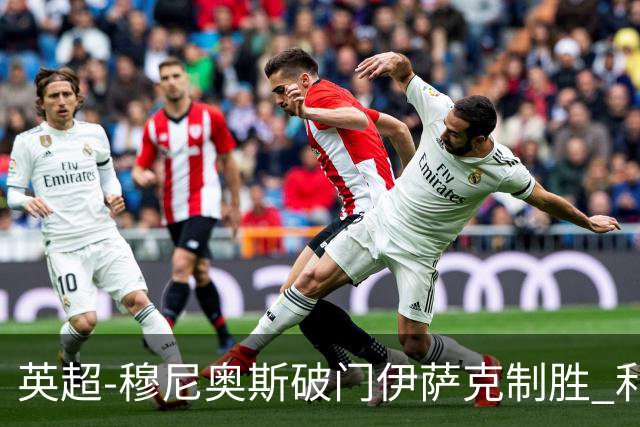 英超-穆尼奥斯破门伊萨克制胜 利物浦2-1逆转9人布伦特福德