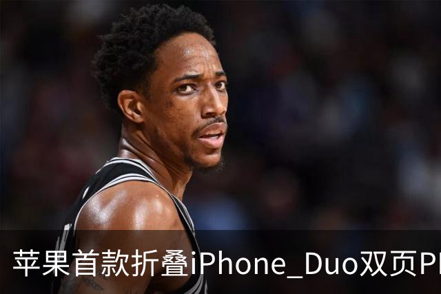 苹果首款折叠iPhone Duo双页PDF模式曝光