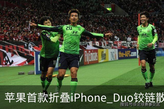 苹果首款折叠iPhone Duo铰链散热方案首次披露，内置柔性石墨管