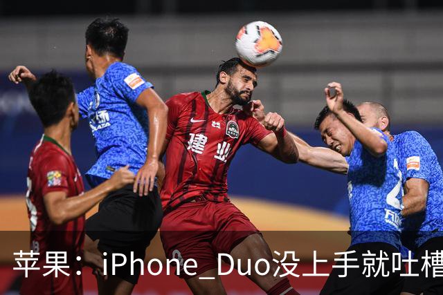 苹果：iPhone Duo没上手就吐槽是不负责任
