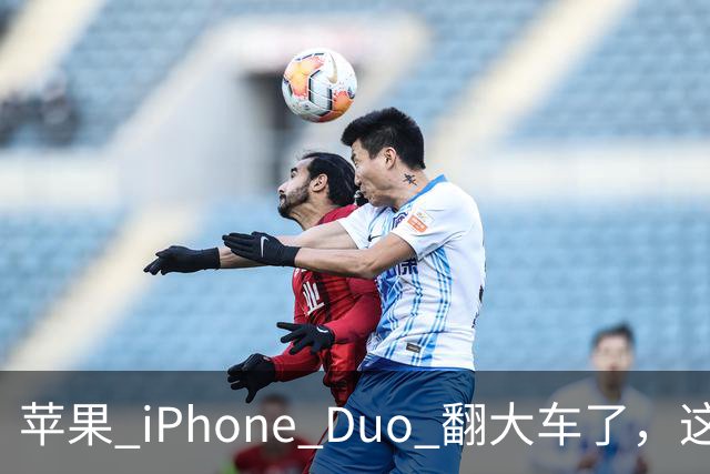 苹果 iPhone Duo 翻大车了，这是去中国化的一次严重教训