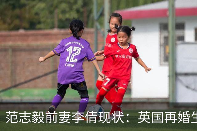 范志毅前妻李倩现状：英国再婚生俩混血儿子，女儿跨国探望