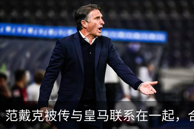范戴克被传与皇马联系在一起，合同2027年到期且尚无续约报价