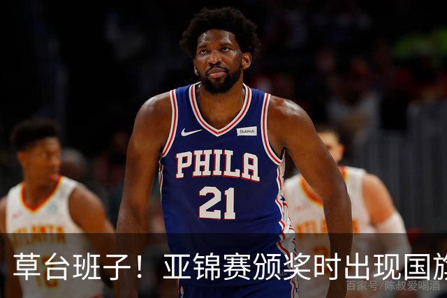 草台班子！亚锦赛颁奖时出现国旗乌龙 温瑞博/袁励岑拒绝领奖抗议