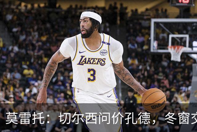 莫雷托：切尔西问价孔德，冬窗交易或超5000万欧