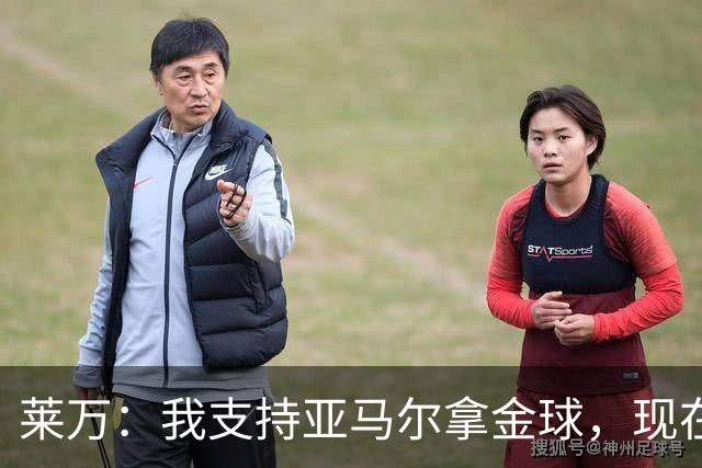 莱万：我支持亚马尔拿金球，现在年轻球员成长太快很难久居巅峰